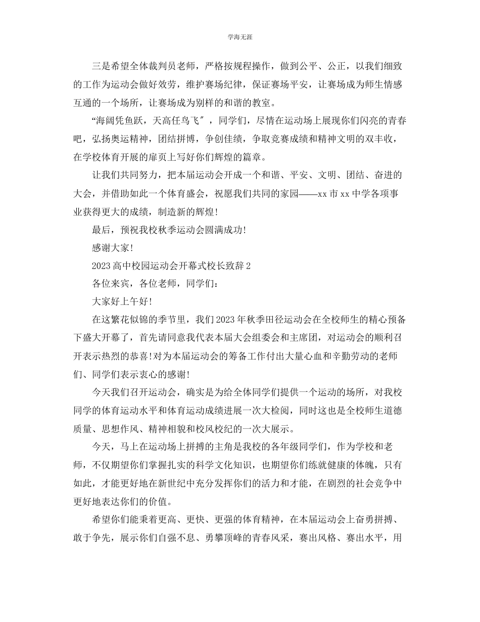 2023年高中校园运动会开幕式校长致辞范文.docx_第2页