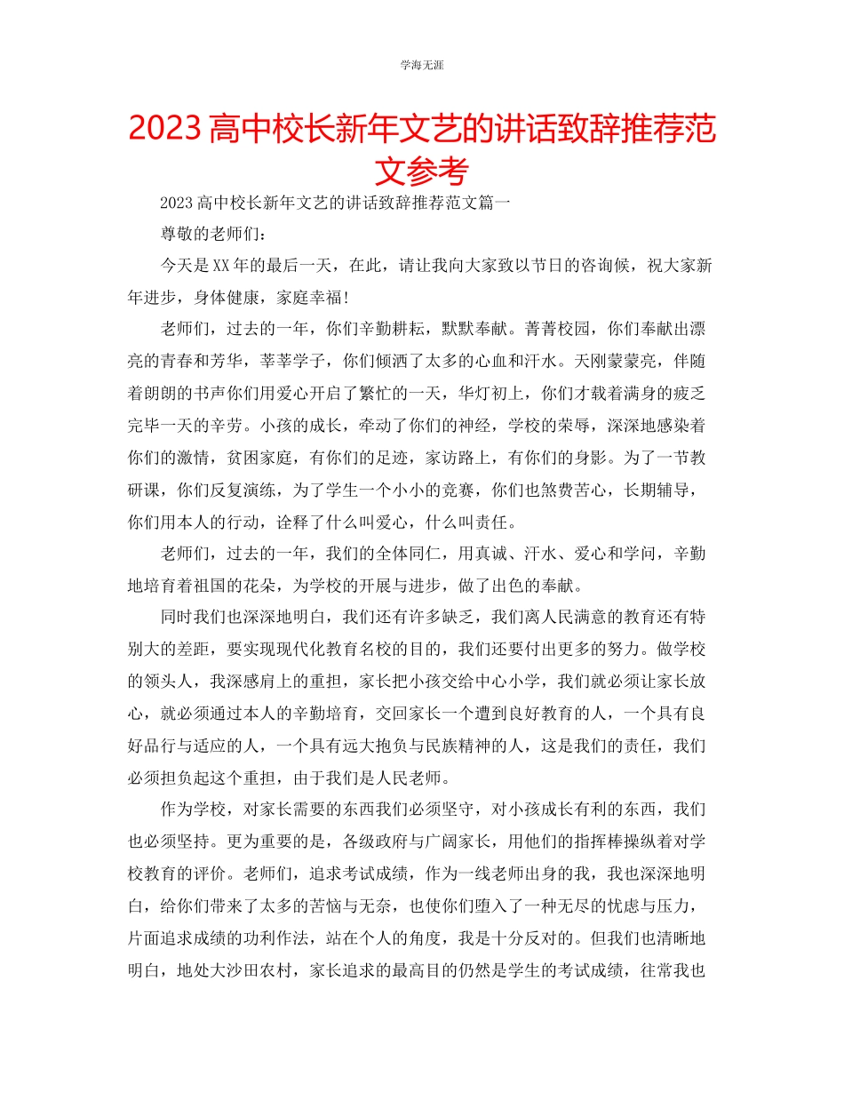 2023年高中校长新文艺的讲话致辞推荐范文.docx_第1页