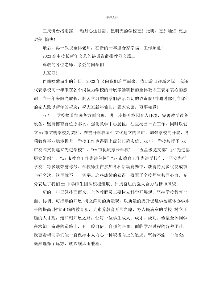 2023年高中校长新文艺的讲话致辞推荐范文.docx_第3页