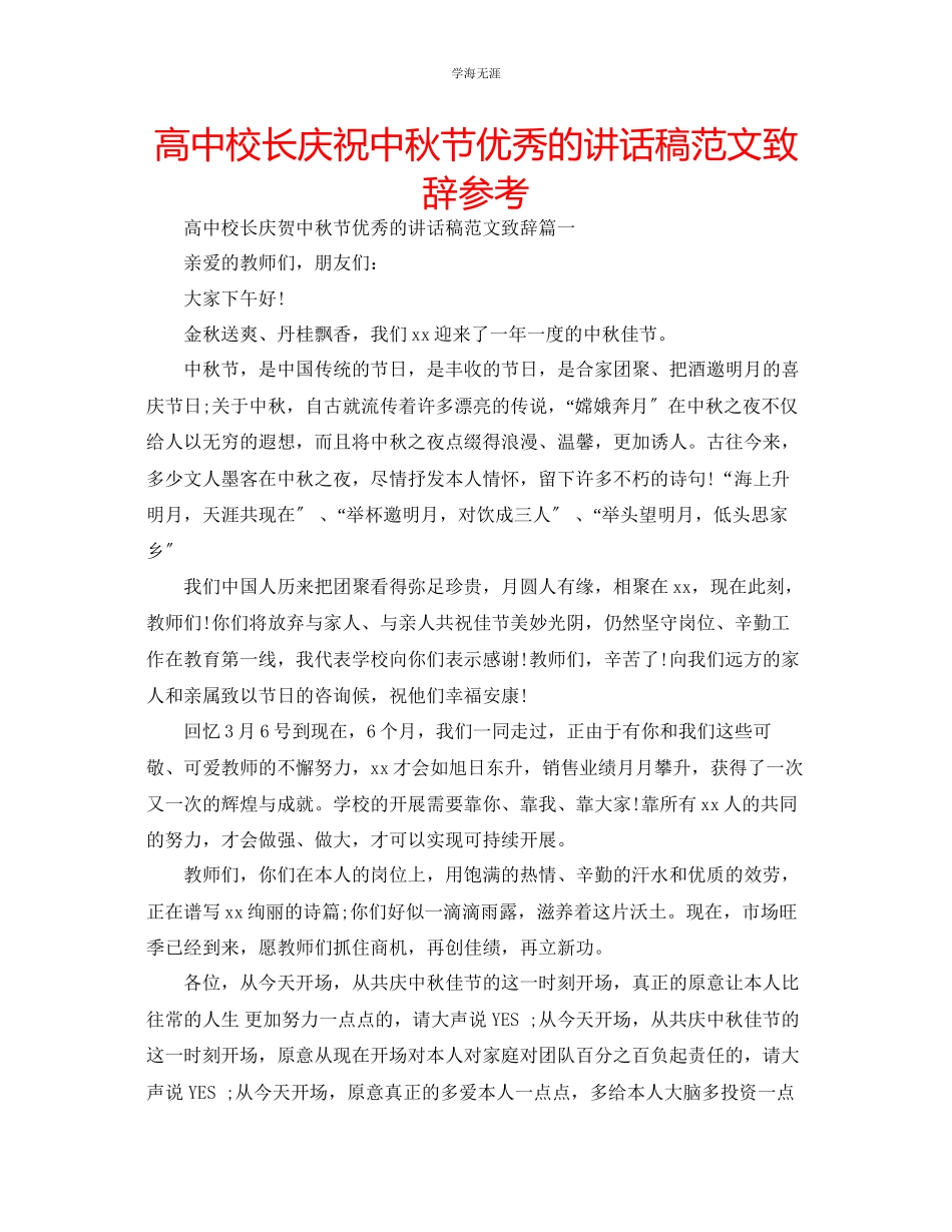 2023年高中校长庆祝中秋节优秀的讲话稿致辞范文.docx_第1页