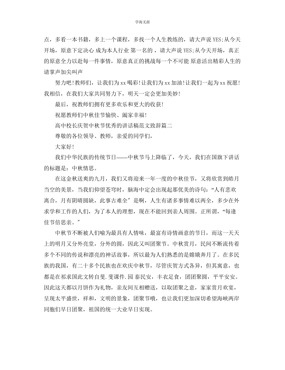 2023年高中校长庆祝中秋节优秀的讲话稿致辞范文.docx_第2页