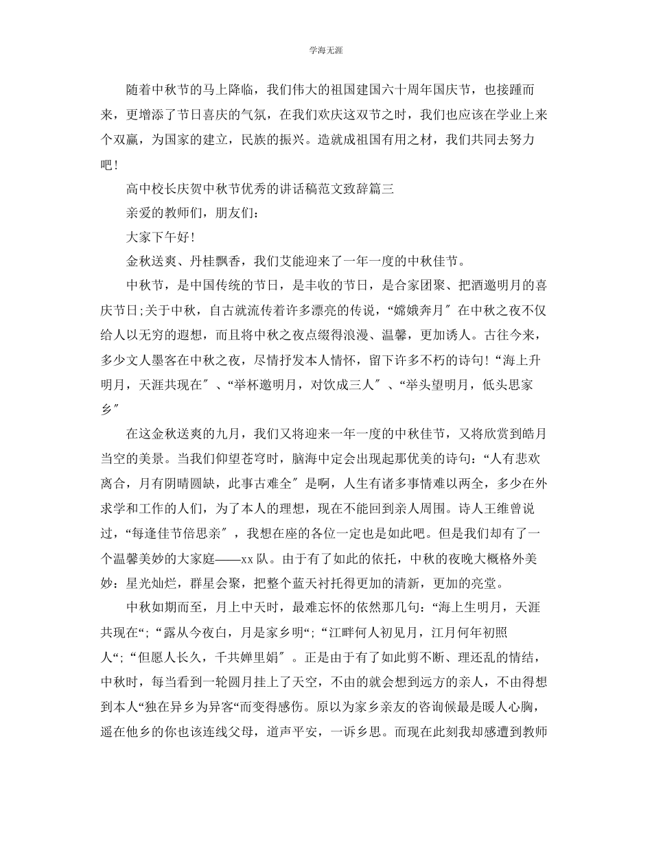 2023年高中校长庆祝中秋节优秀的讲话稿致辞范文.docx_第3页