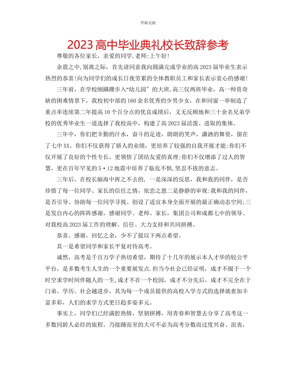 2023年高中毕业典礼校长致辞范文.docx_第1页