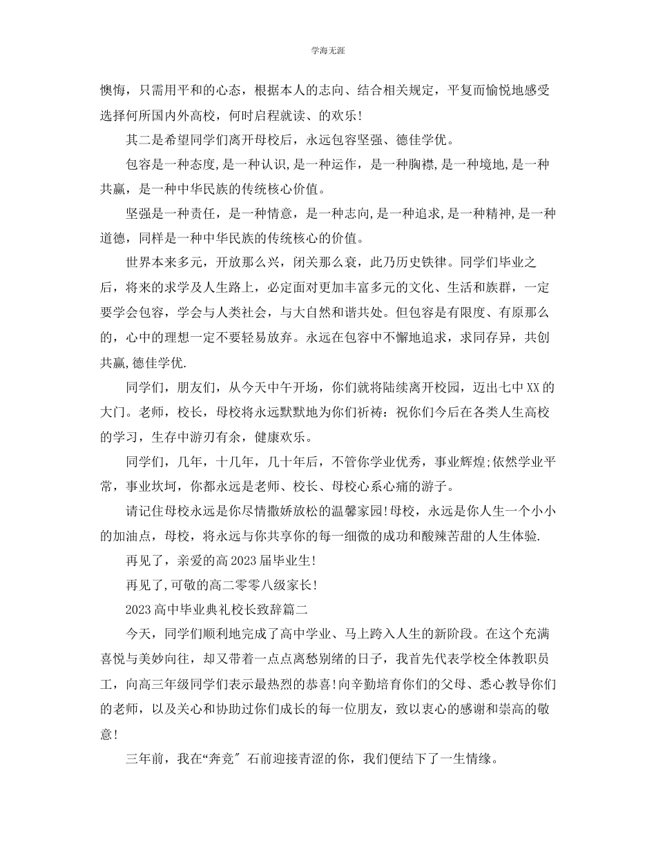 2023年高中毕业典礼校长致辞范文.docx_第2页
