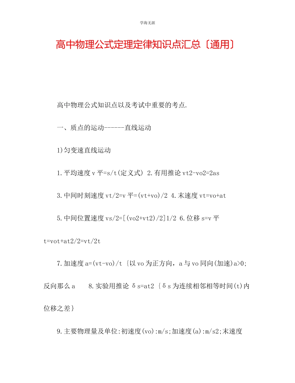 2023年高中物理公式定理定律知识点汇总范文.docx_第1页