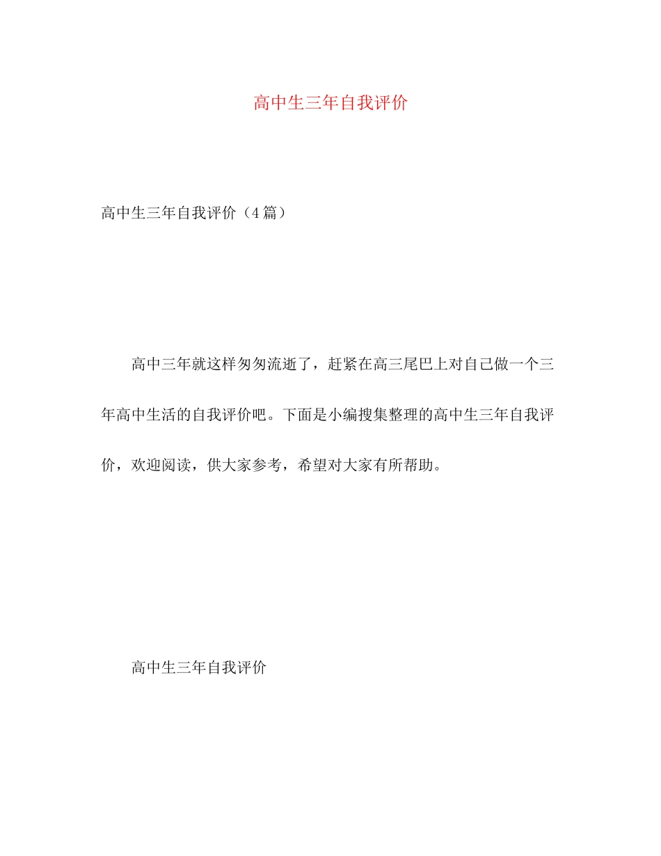 2023年高中生三自我评价范文.docx_第1页