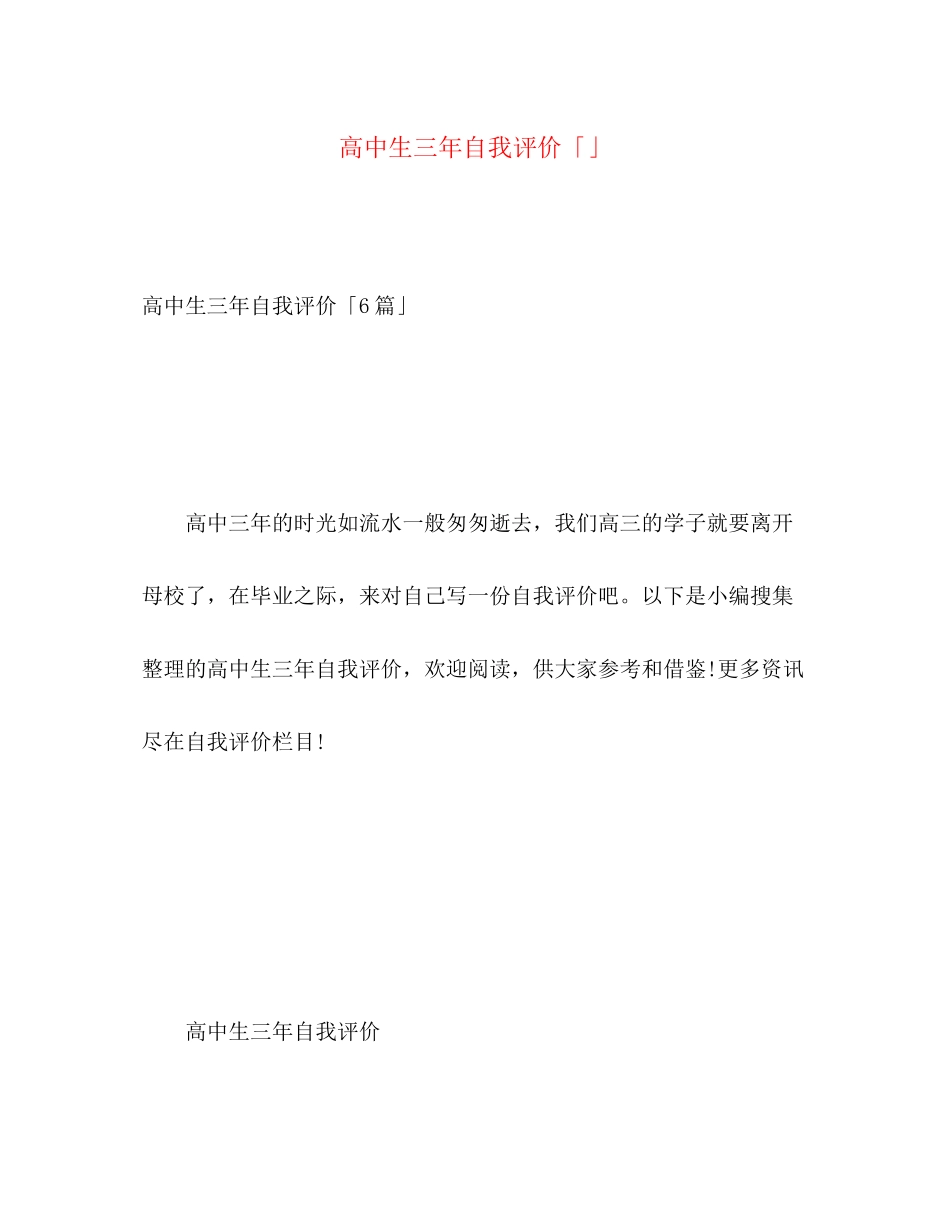 2023年高中生三自我评价2范文.docx_第1页