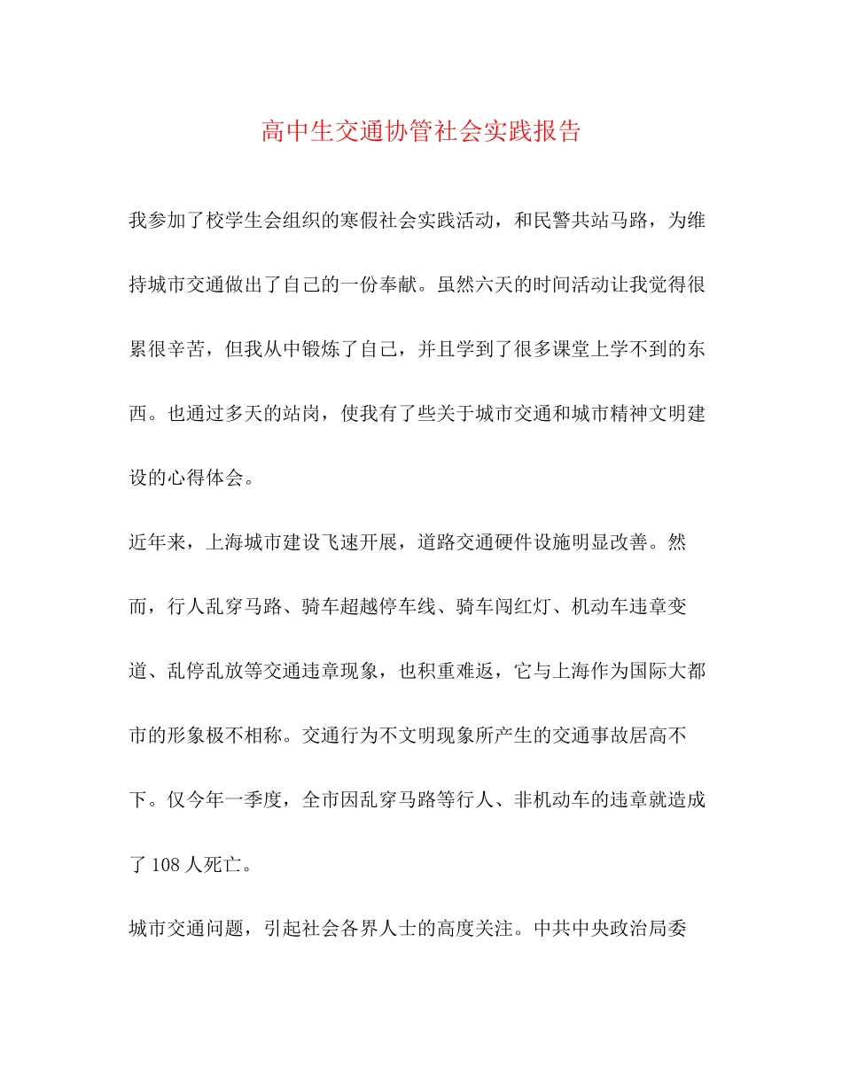 2023年高中生交通协管社会实践报告范文.docx_第1页