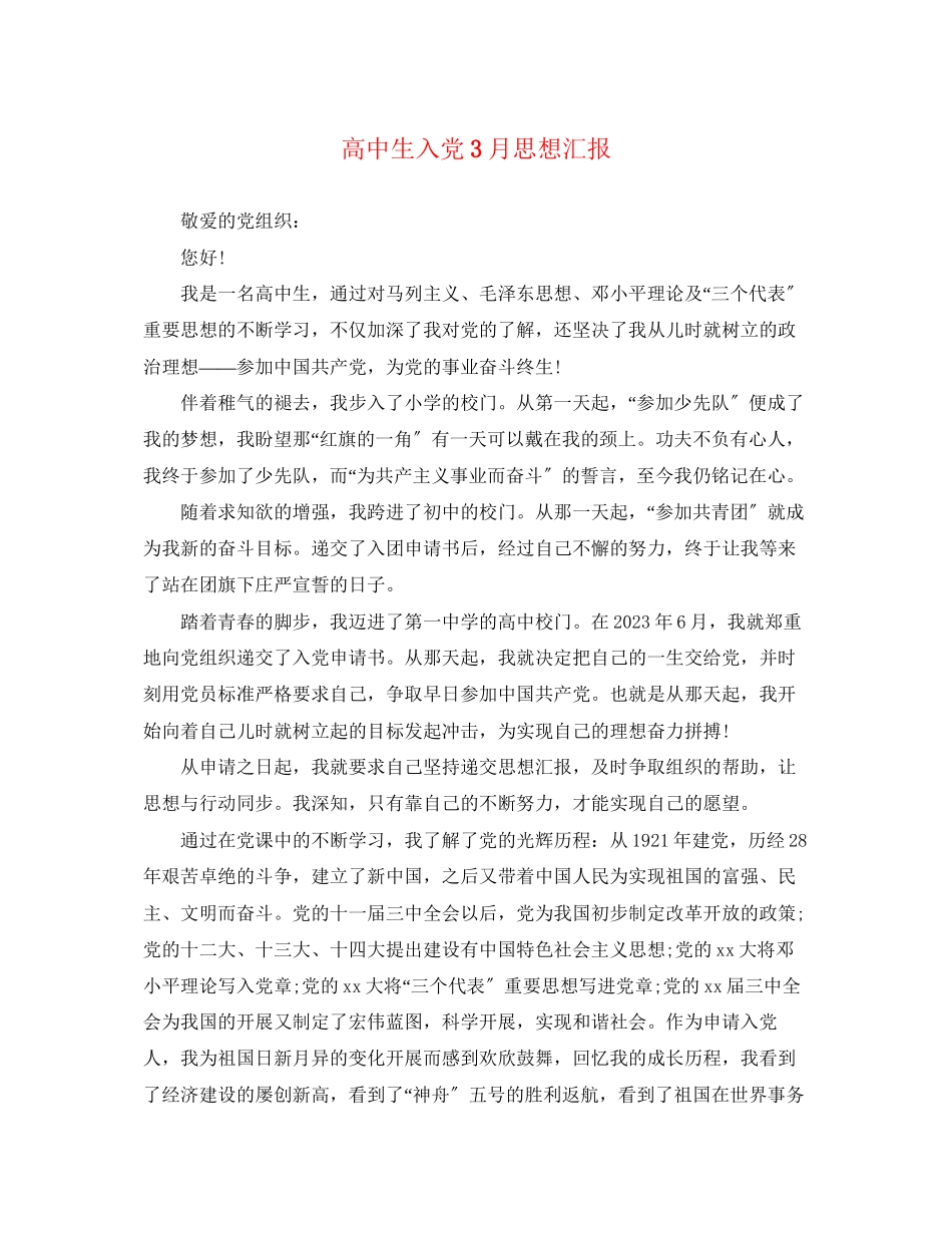 2023年高中生入党3月思想汇报范文.docx_第1页