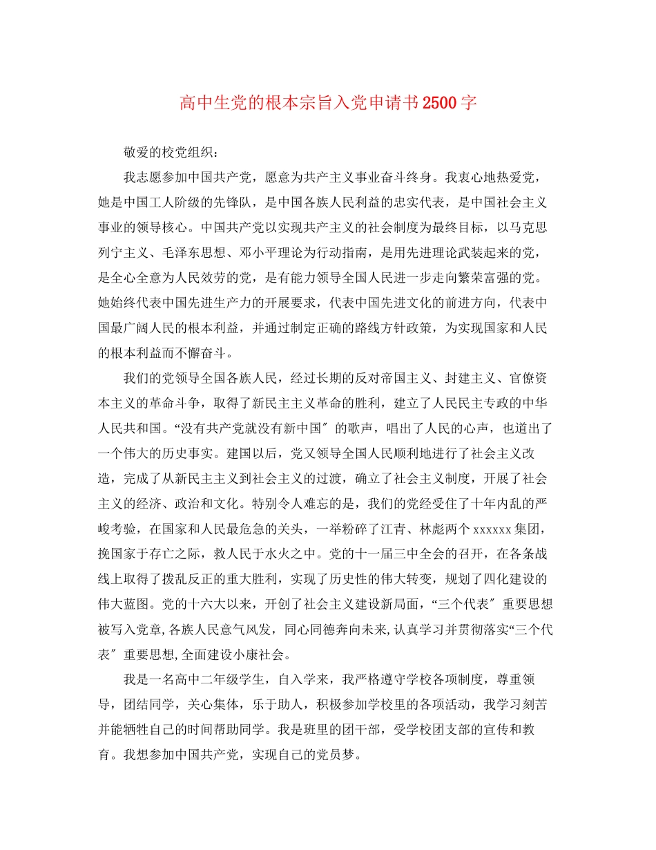 2023年高中生党的根本宗旨入党申请书2500字范文.docx_第1页