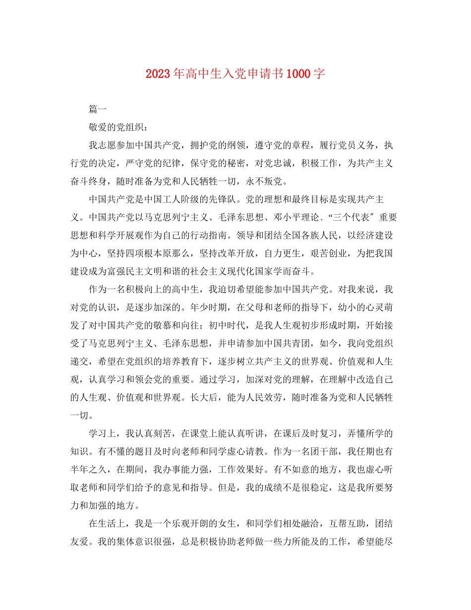 2023年高中生入党申请书1000字范文.docx_第1页