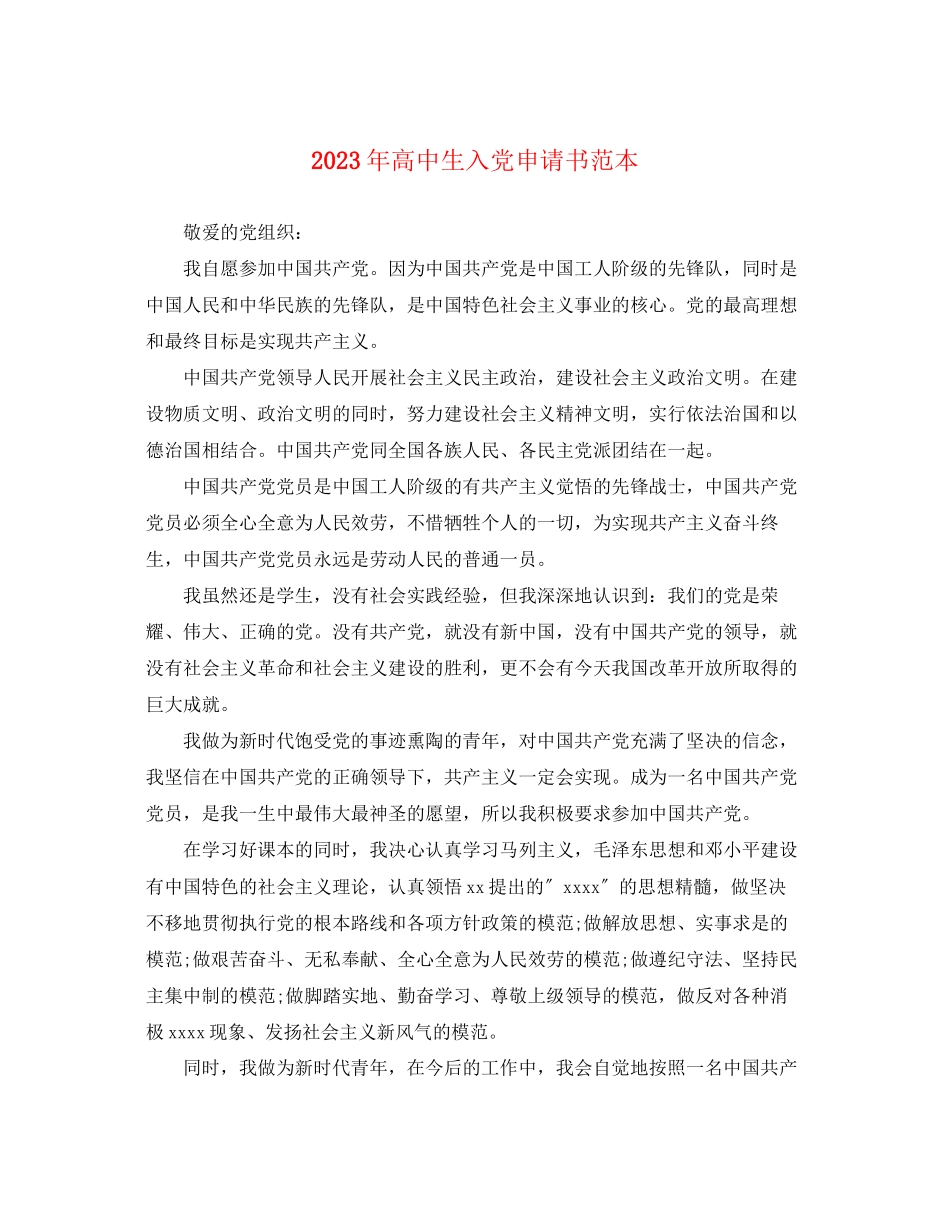 2023年高中生入党申请书22范文.docx_第1页