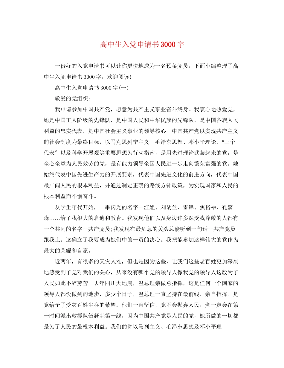 2023年高中生入党申请书3000字2范文.docx_第1页