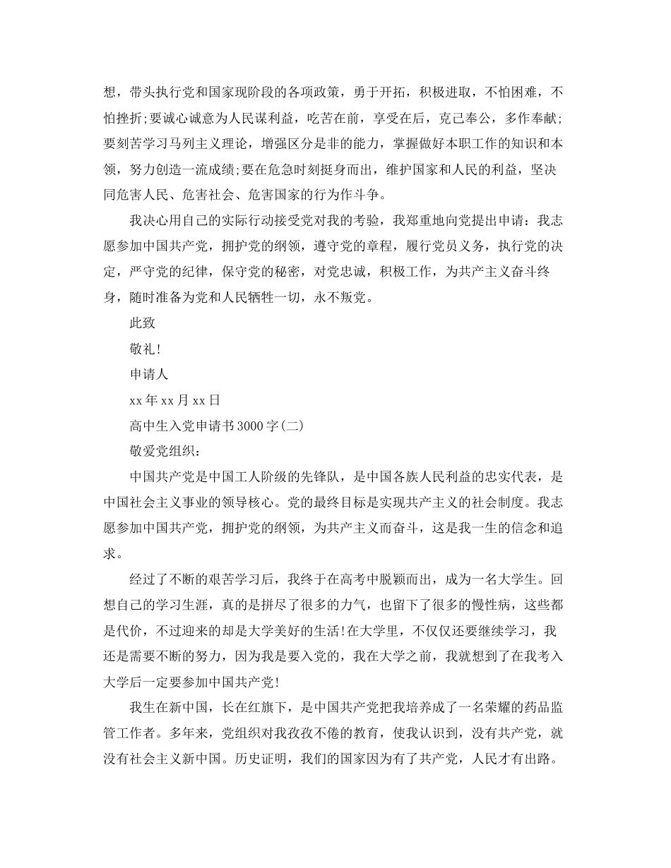 2023年高中生入党申请书3000字2范文.docx_第3页