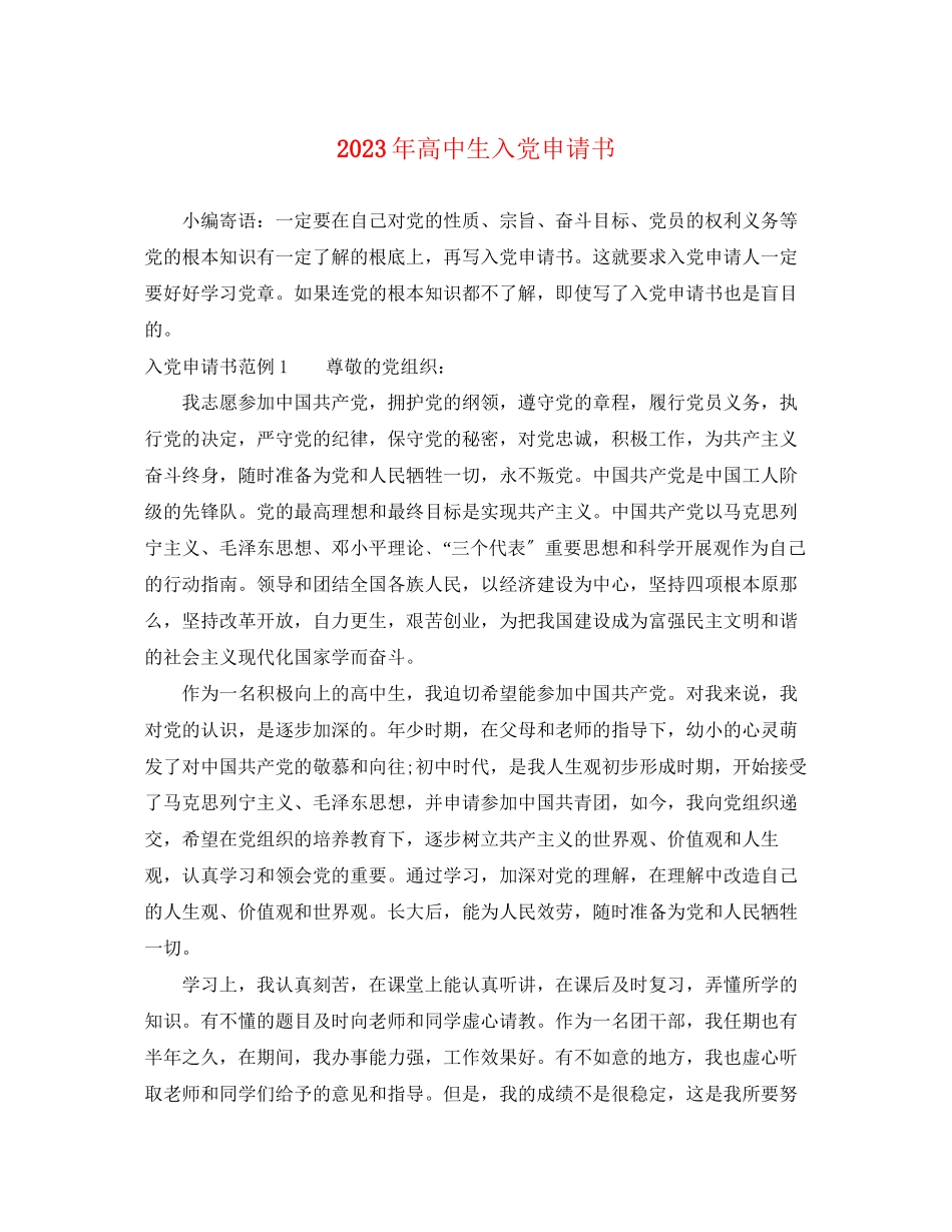 2023年高中生入党申请书2范文.docx_第1页