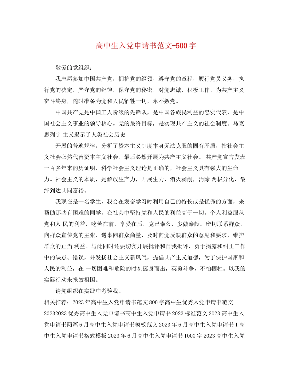 2023年高中生入党申请书500字范文.docx_第1页