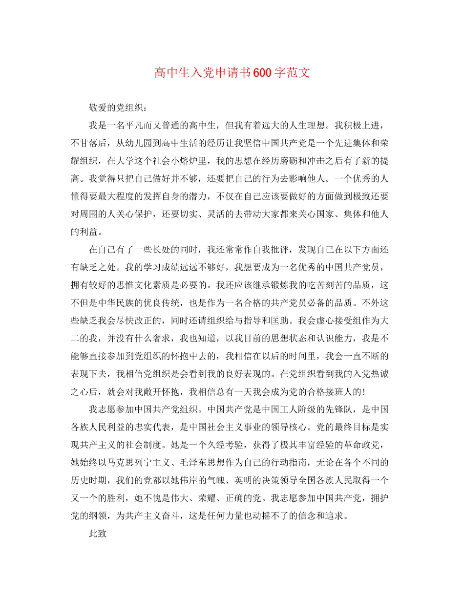 2023年高中生入党申请书600字范文.docx_第1页