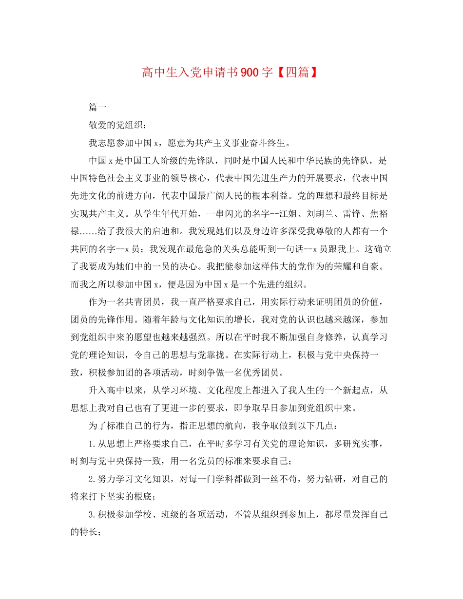 2023年高中生入党申请书900字四篇范文.docx_第1页