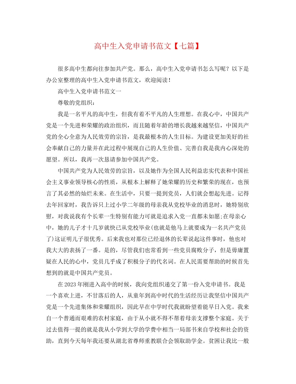 2023年高中生入党申请书七篇范文.docx_第1页