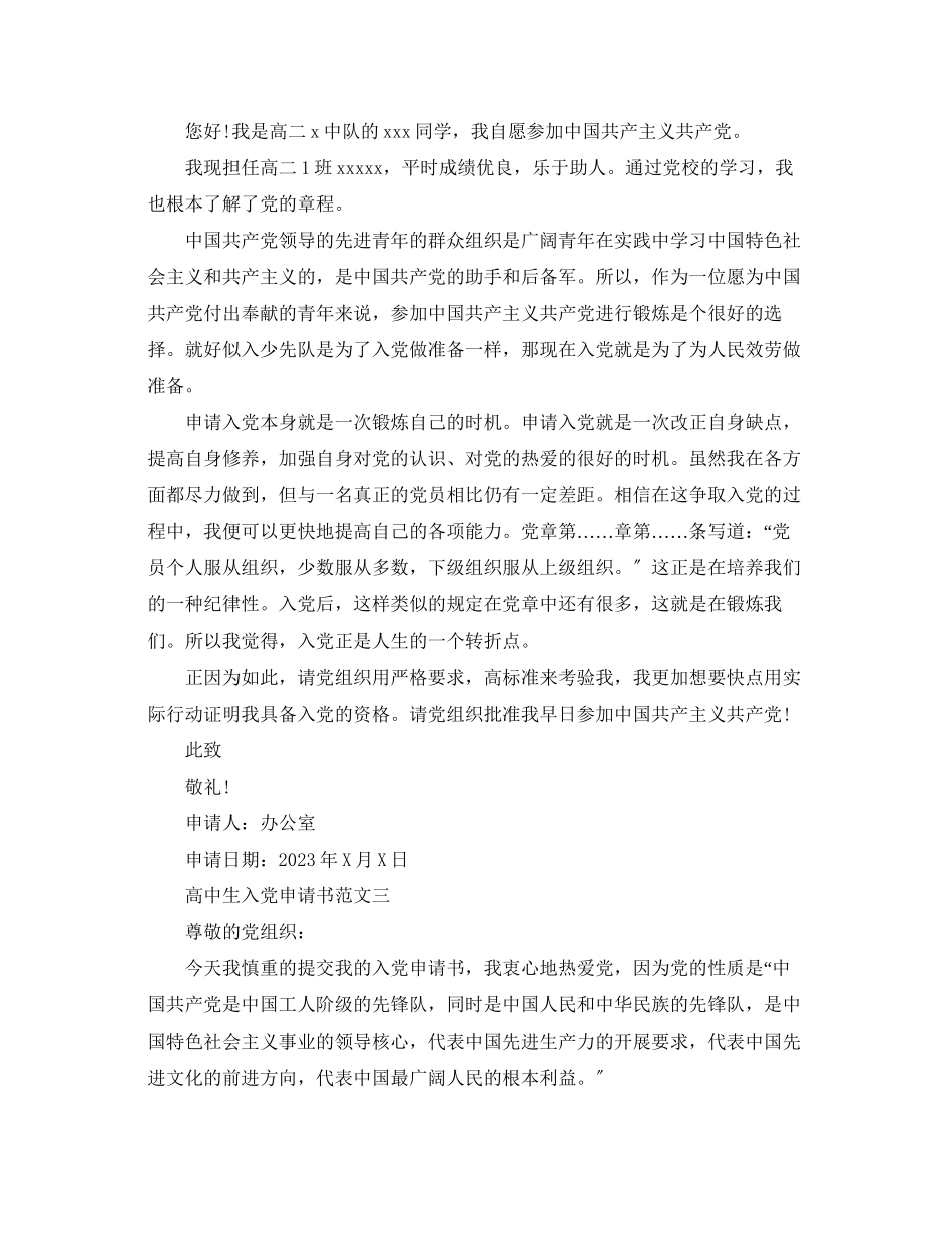 2023年高中生入党申请书七篇范文.docx_第3页