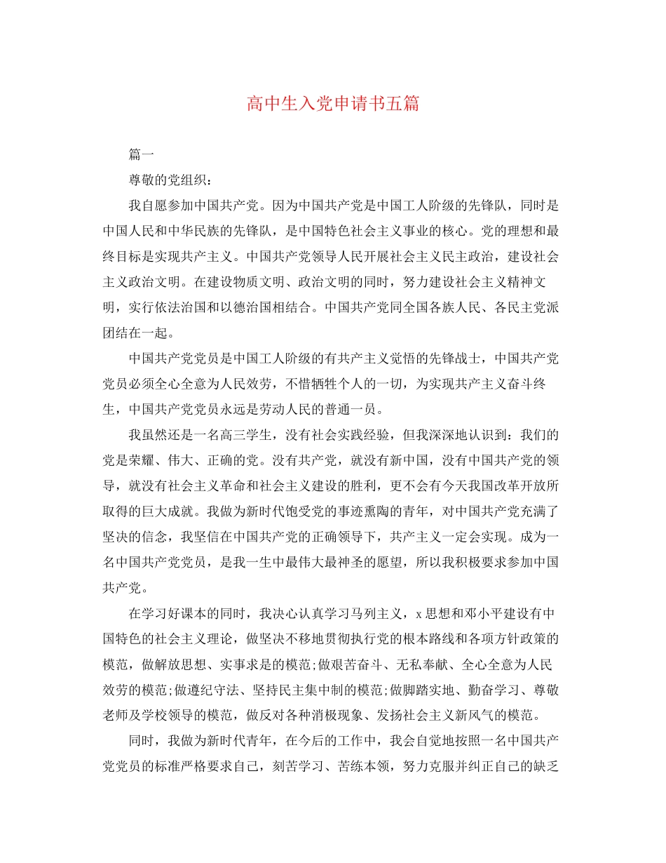2023年高中生入党申请书五篇范文.docx_第1页
