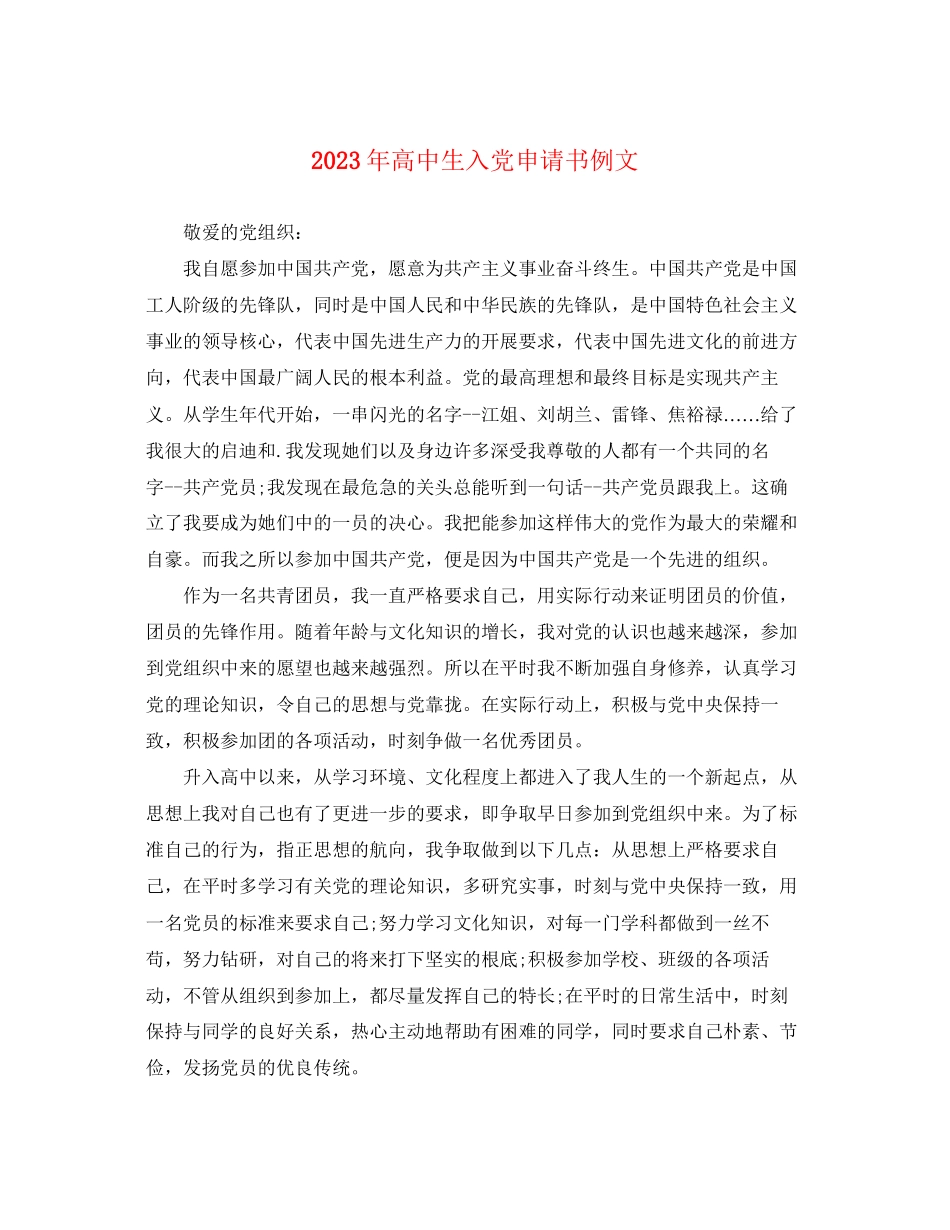 2023年高中生入党申请书例文范文.docx_第1页