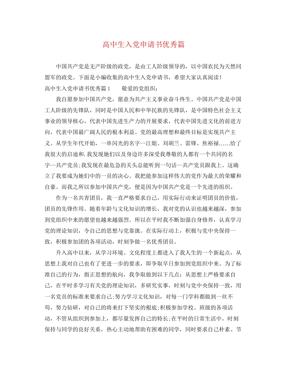 2023年高中生入党申请书优秀篇范文.docx_第1页