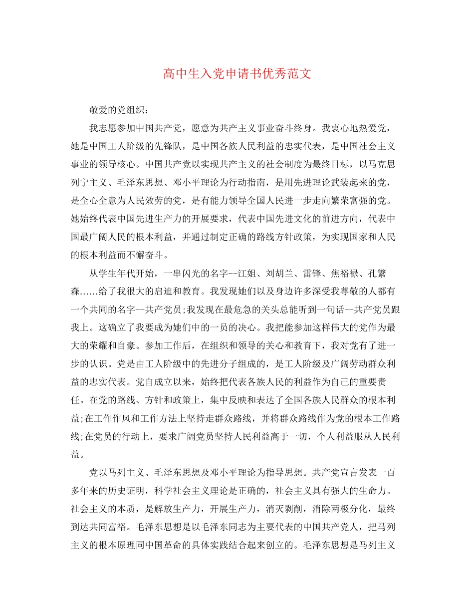 2023年高中生入党申请书优秀2范文.docx_第1页