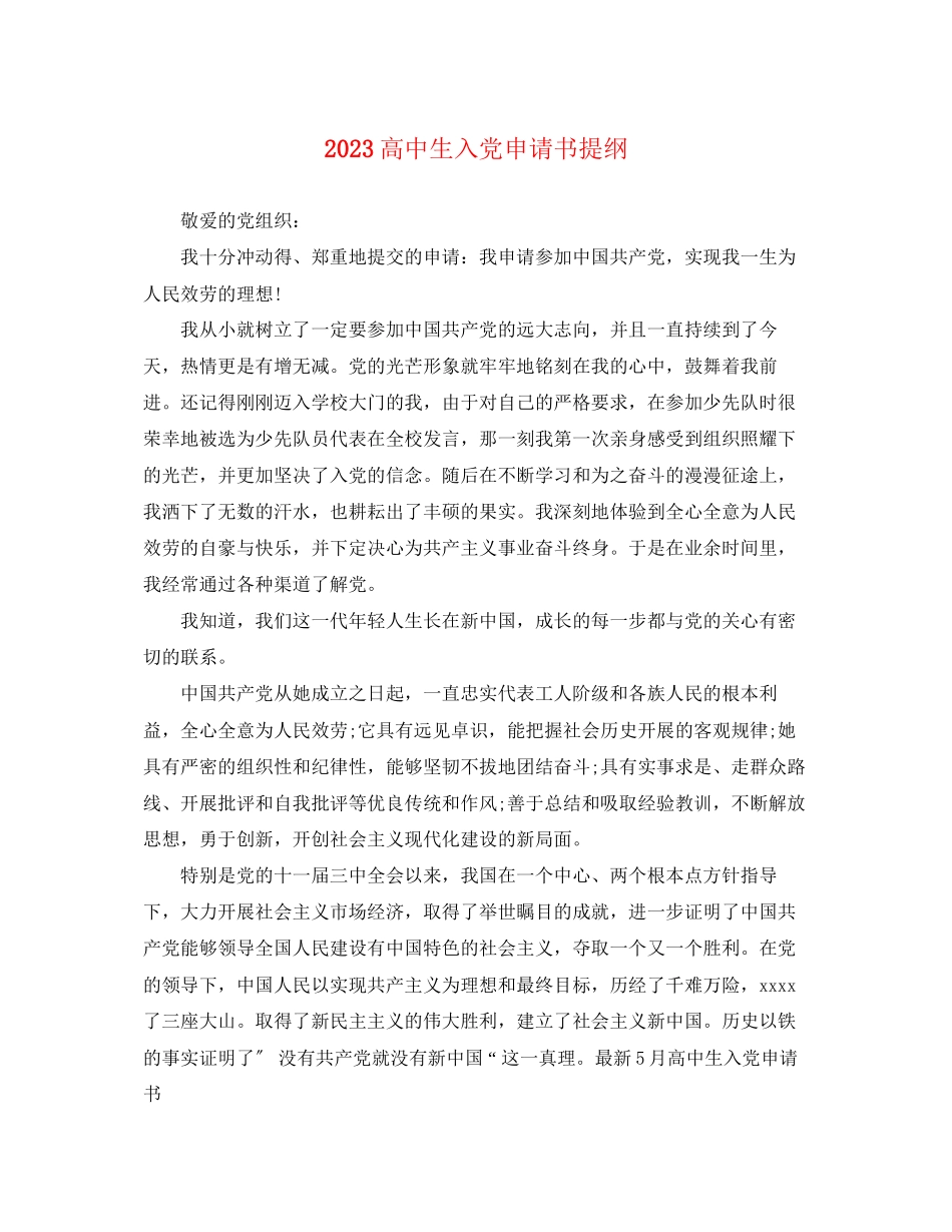 2023年高中生入党申请书提纲范文.docx_第1页