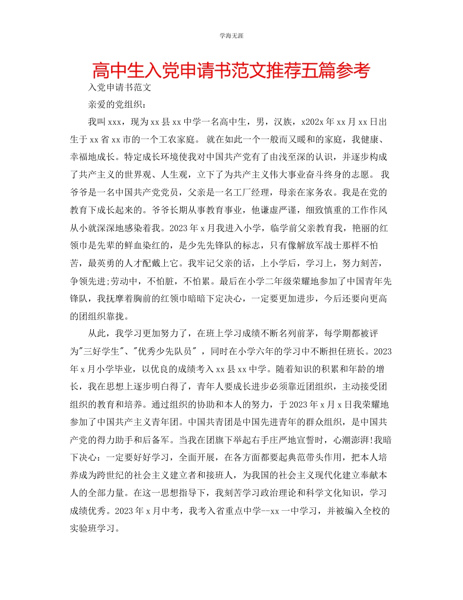 2023年高中生入党申请书推荐五篇范文.docx_第1页