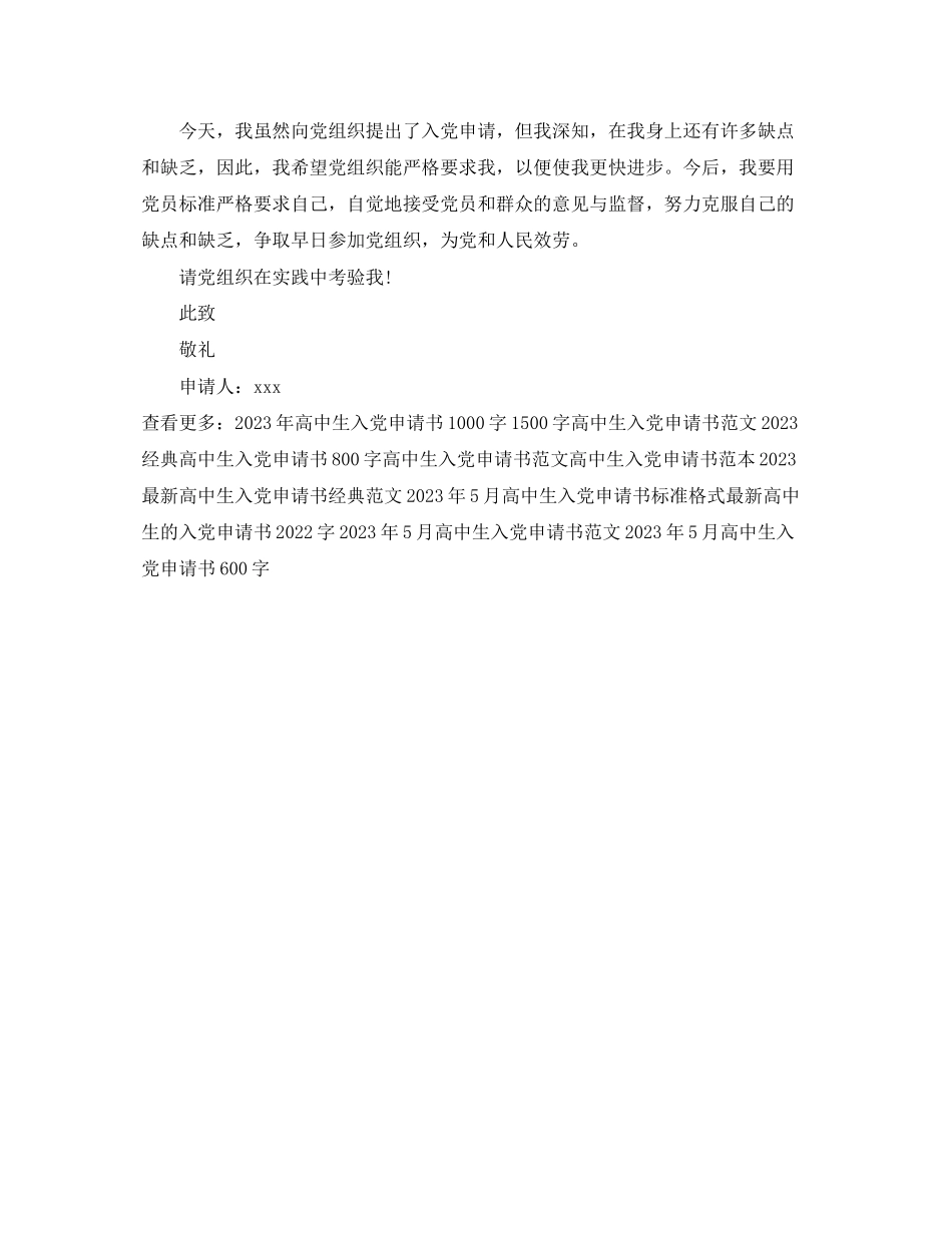 2023年高中生入党申请书模板欣赏范文.docx_第2页