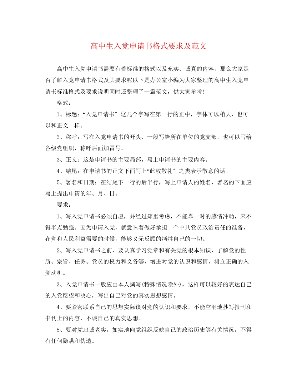 2023年高中生入党申请书格式要求及范文.docx_第1页