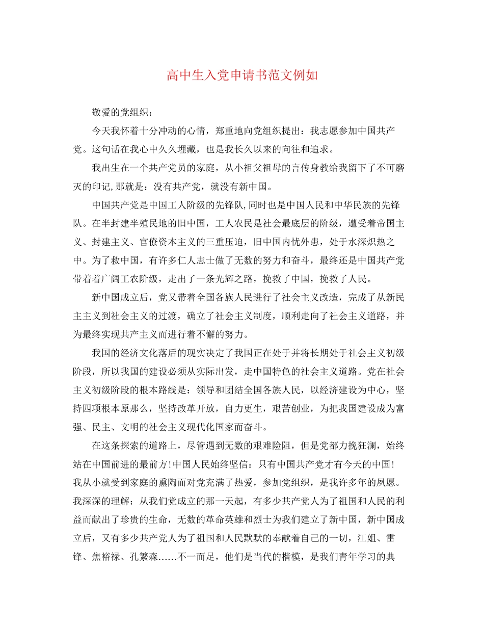 2023年高中生入党申请书示例范文.docx_第1页