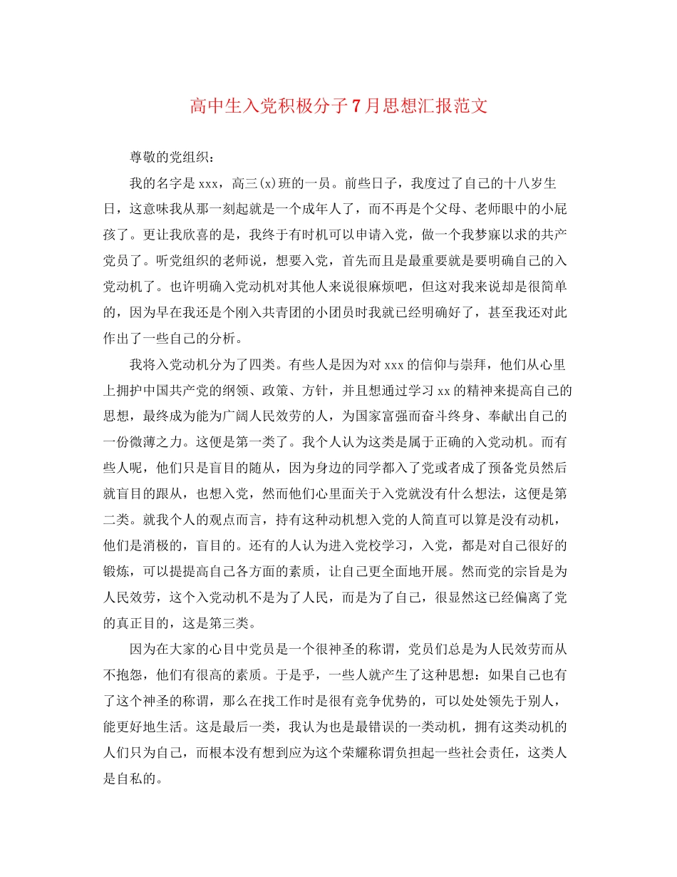 2023年高中生入党积极分子7月思想汇报范文.docx_第1页