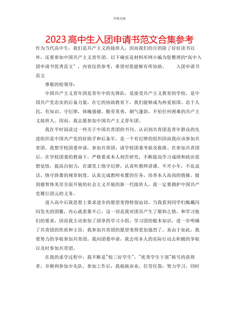 2023年高中生入团申请书合集范文.docx_第1页