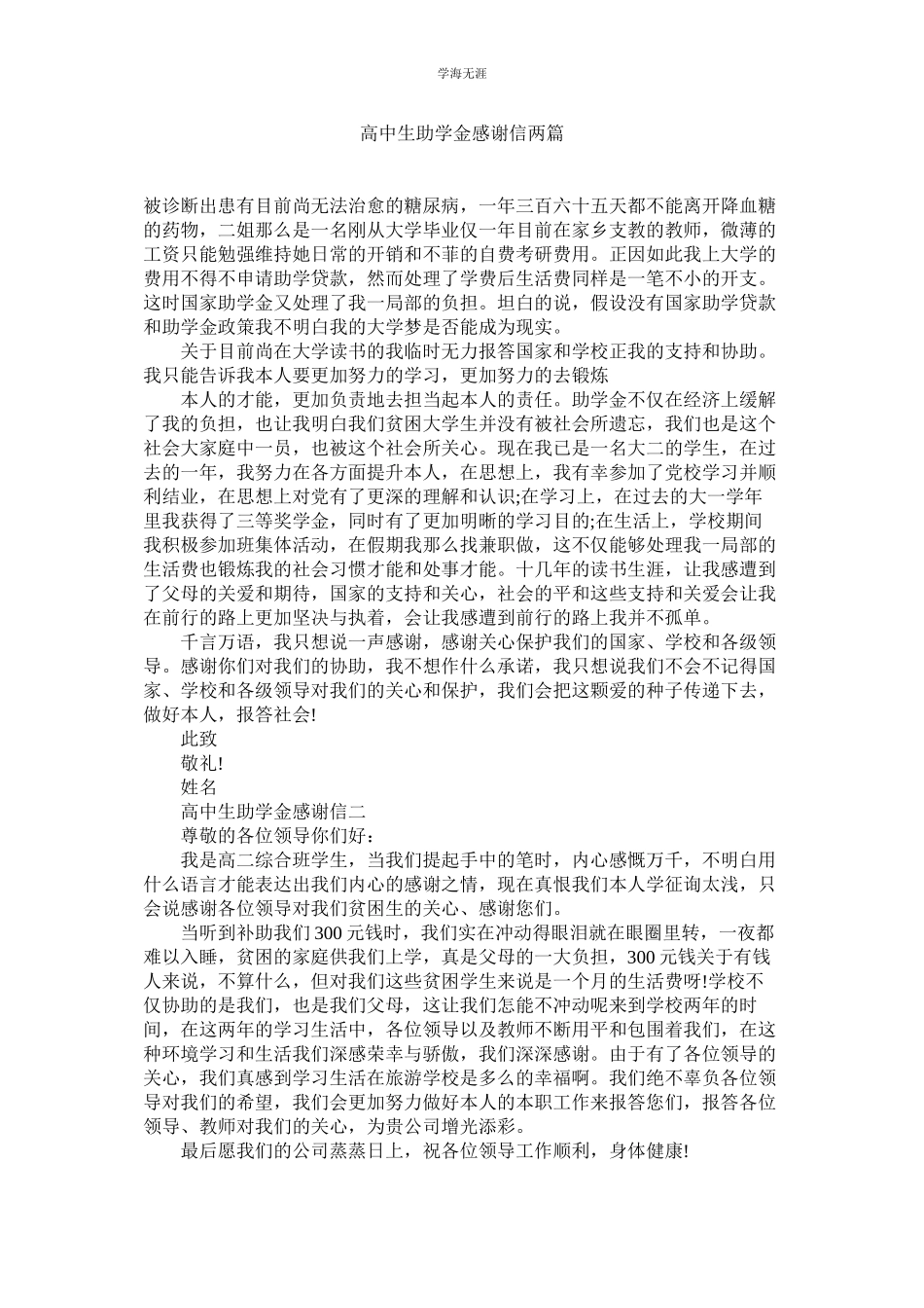 2023年高中生助学金感谢信两篇范文.docx_第1页