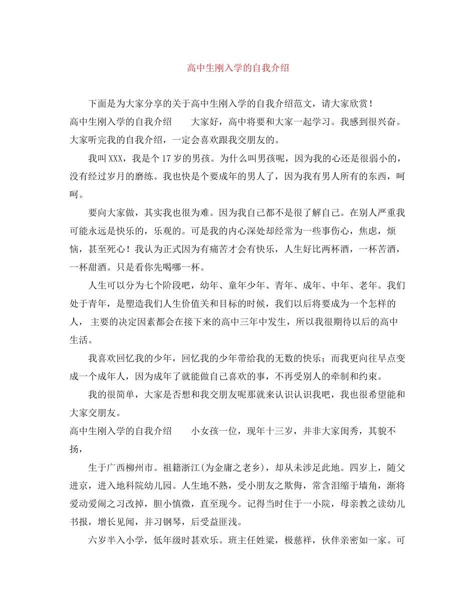 2023年高中生刚入学的自我介绍范文.docx_第1页