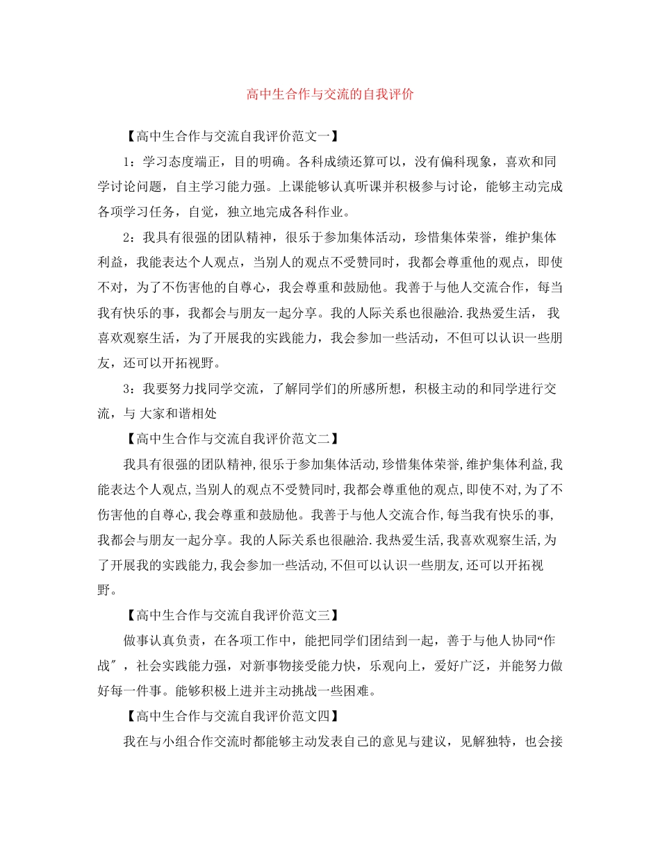 2023年高中生合作与交流的自我评价范文.docx_第1页