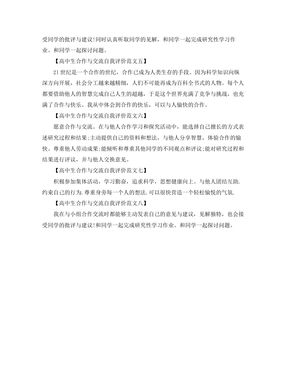 2023年高中生合作与交流的自我评价范文.docx_第2页