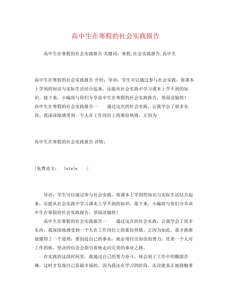 2023年高中生在寒假的社会实践报告2范文.docx_第1页