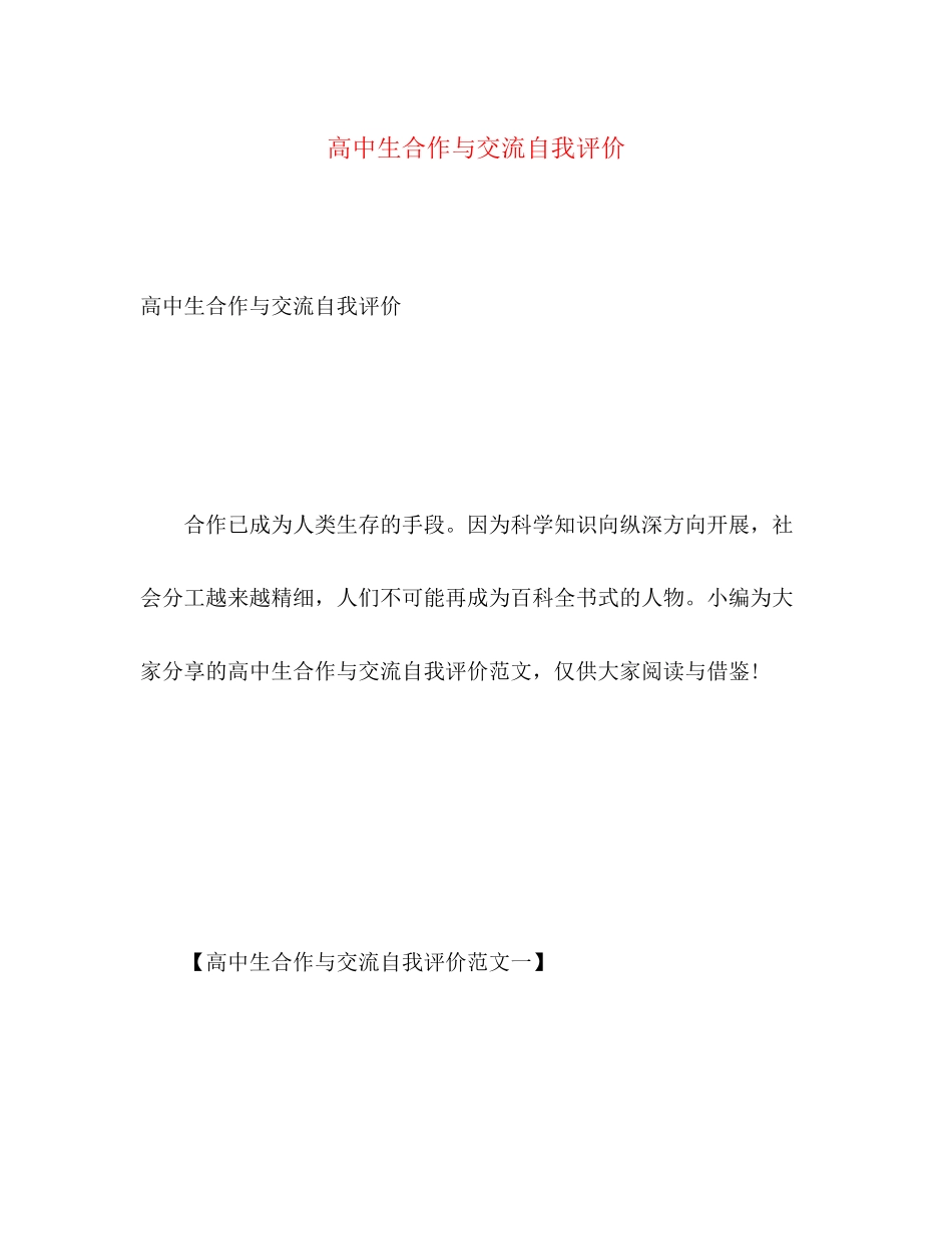 2023年高中生合作与交流自我评价2范文.docx_第1页