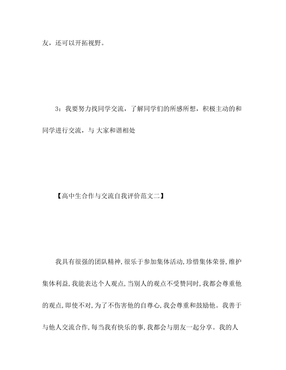 2023年高中生合作与交流自我评价2范文.docx_第3页