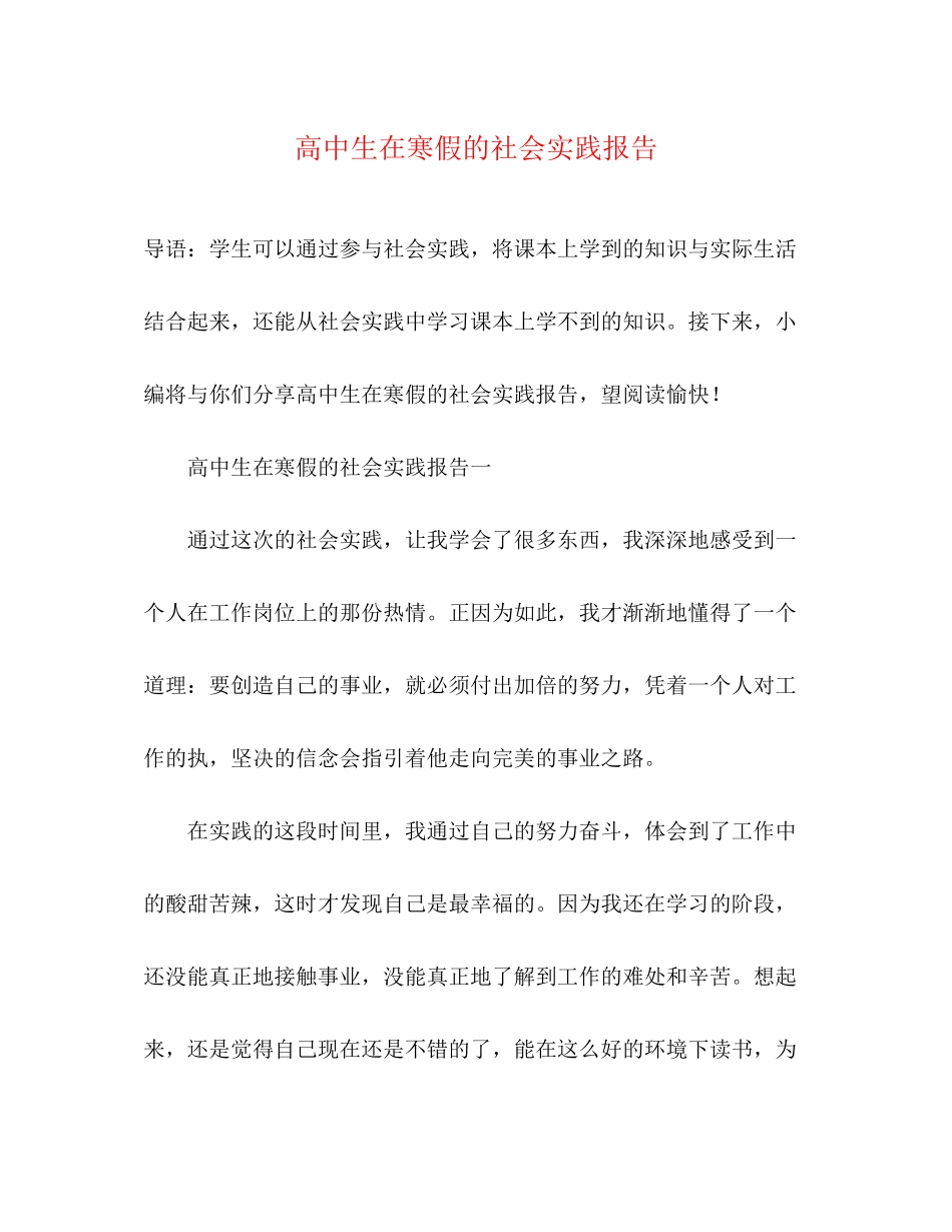 2023年高中生在寒假的社会实践报告范文.docx_第1页
