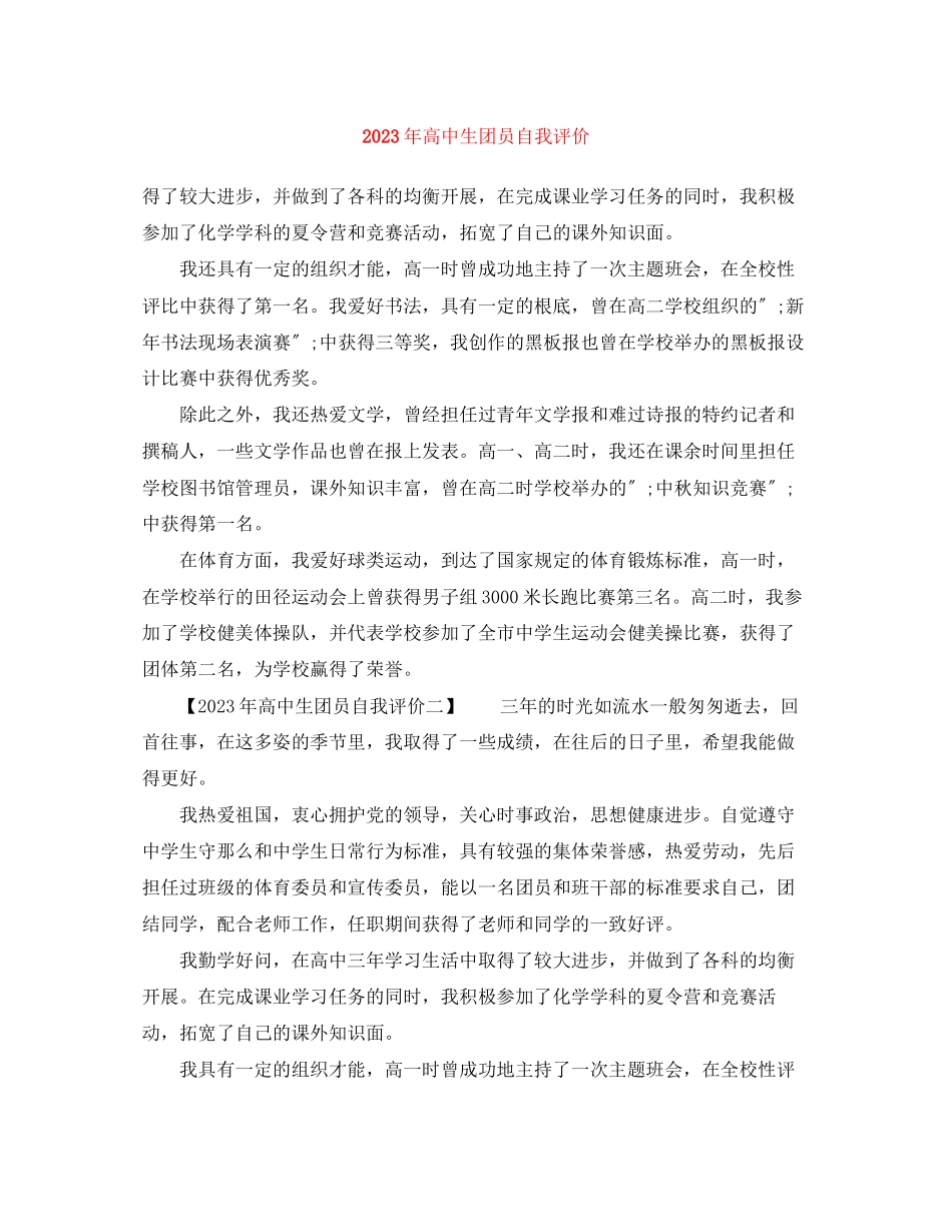 2023年高中生团员自我评价范文.docx_第1页
