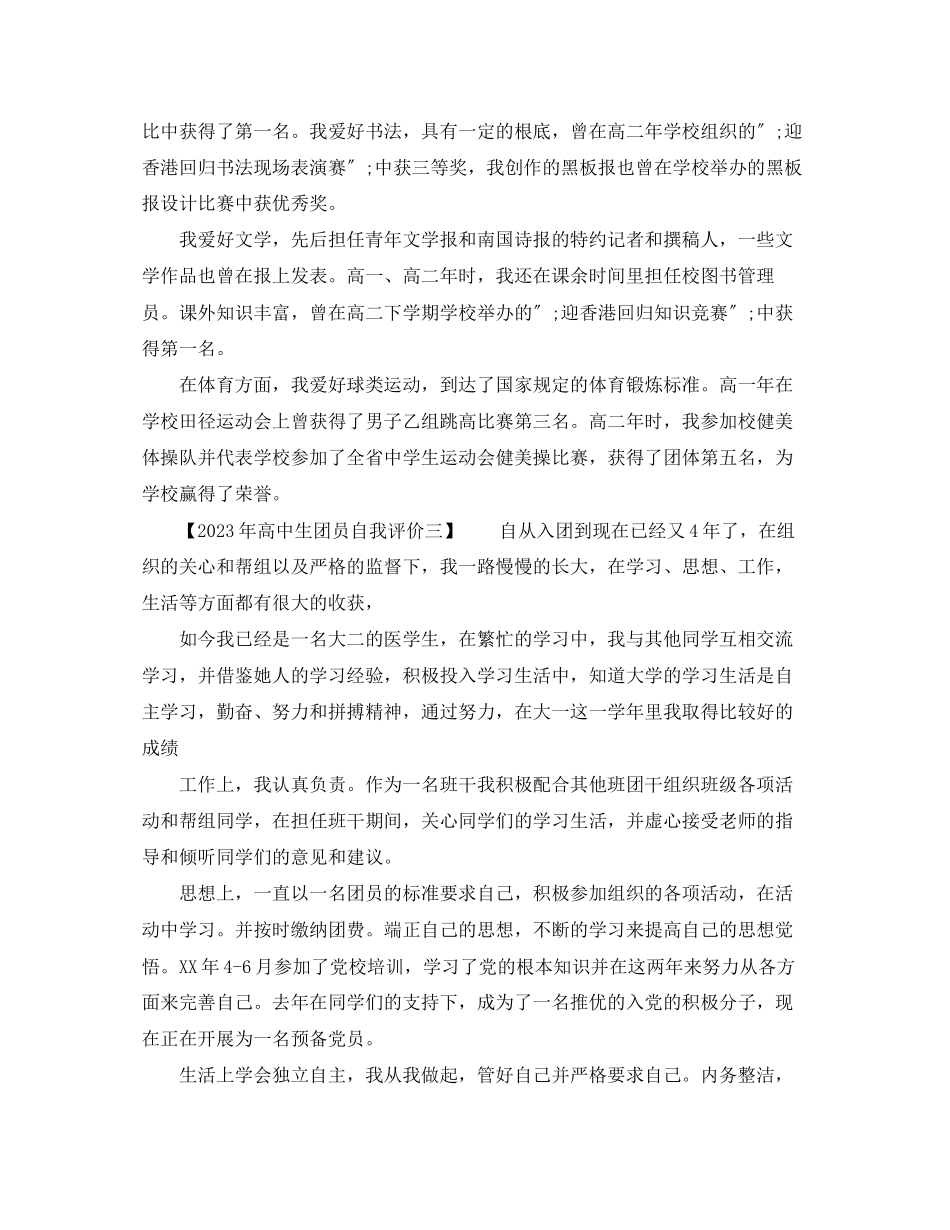 2023年高中生团员自我评价范文.docx_第2页