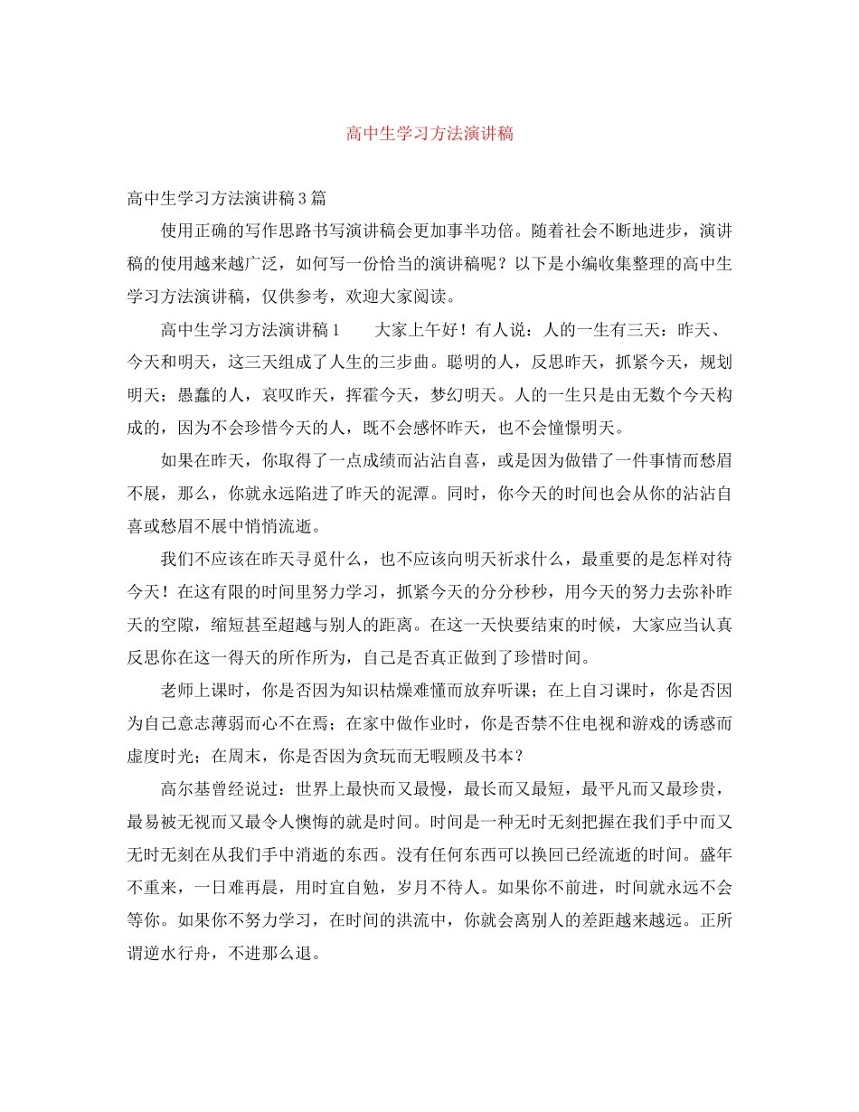 2023年高中生学习方法演讲稿范文.docx_第1页