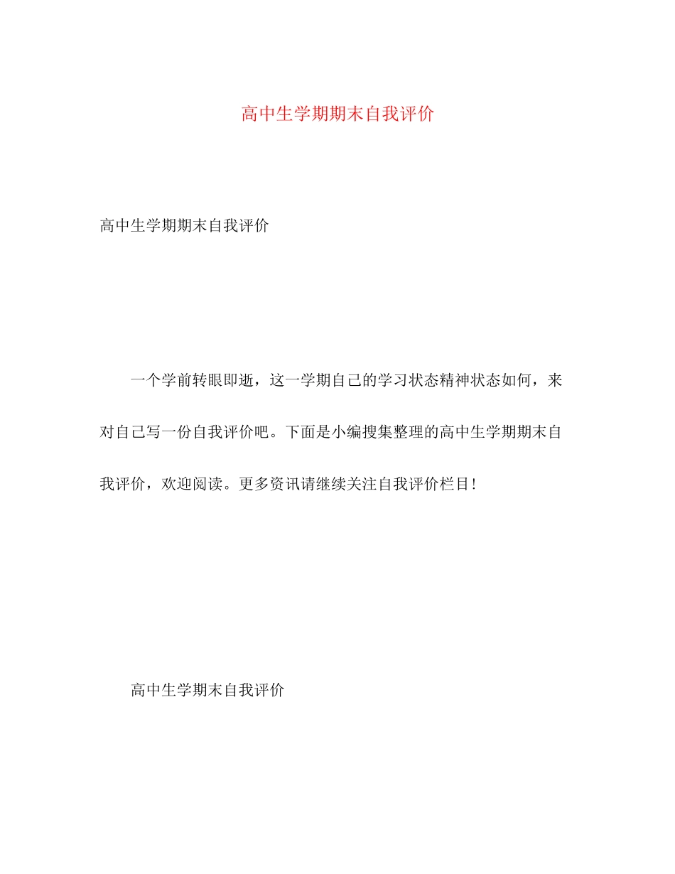 2023年高中生学期期末自我评价范文.docx_第1页
