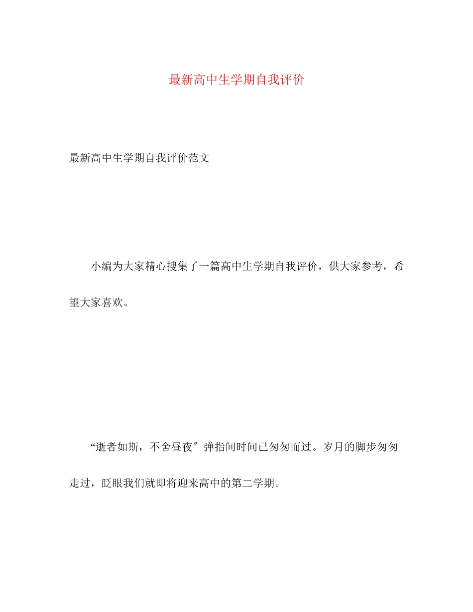 2023年高中生学期自我评价范文.docx_第1页