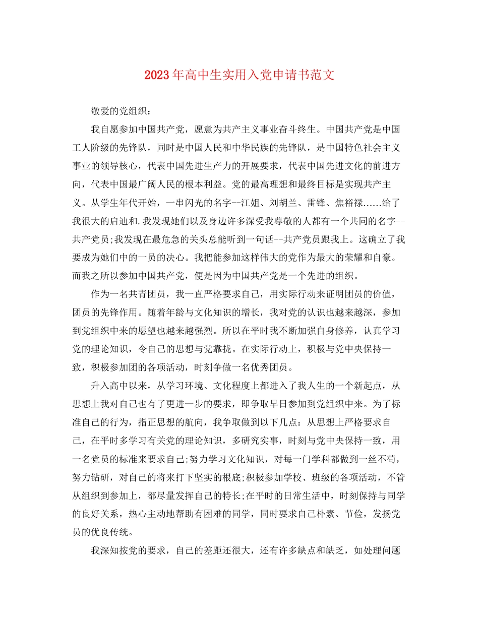 2023年高中生实用入党申请书范文.docx_第1页