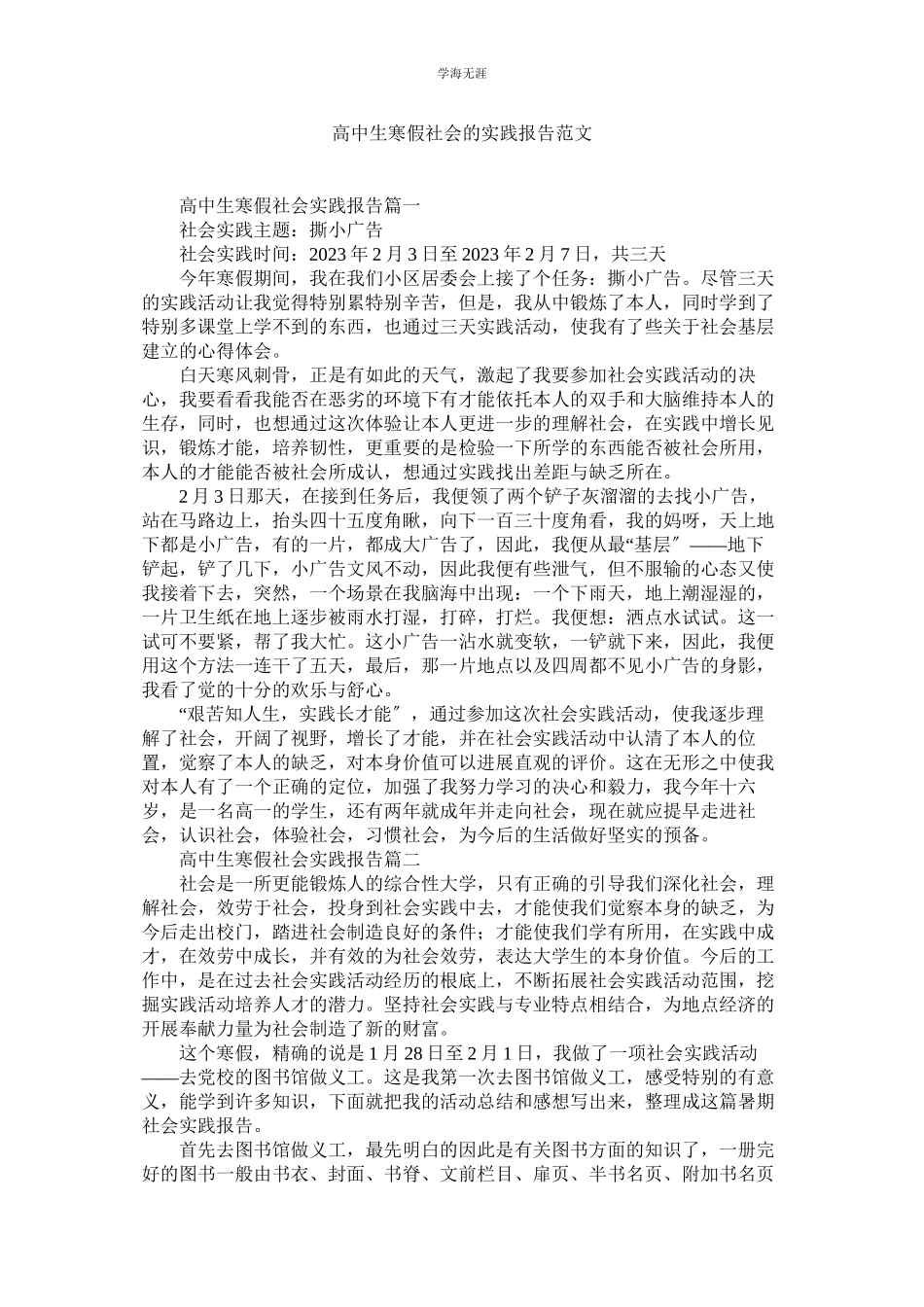 2023年高中生寒假社会的实践报告范文.docx_第1页